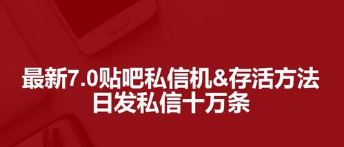 最新百度贴吧私信机及存活方法，日发私信十万条教程-无双副业