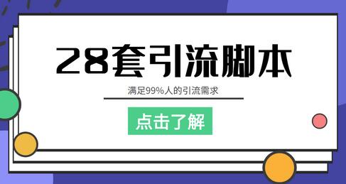 全平台28套引流脚本，满足99%引流需求【永久脚本+教程】-无双副业