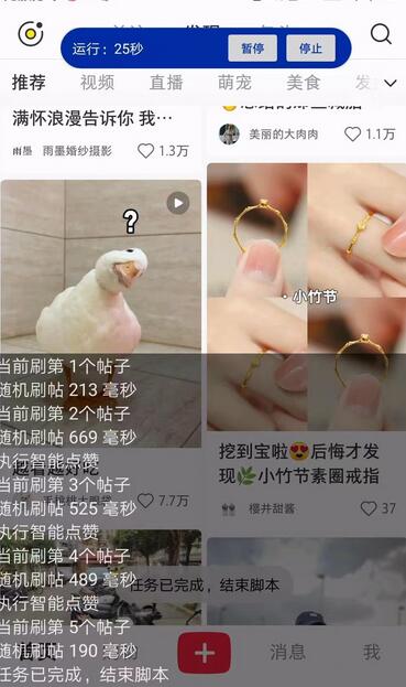 小红书全自动刷帖点赞工具，支持随机点赞概率设置-无双副业