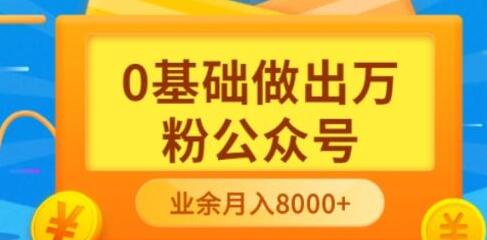 新手小白0基础打造万粉公众号，3个月从10人做到4W+粉，月入10000-无双副业