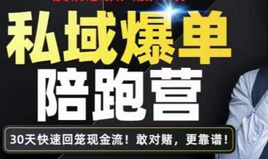 媒老板私域爆单陪跑营：4步打造人设，快速加粉爆单-无双副业