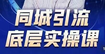 董十一同城引流实操课：从零到一打造引流抖音号-无双副业