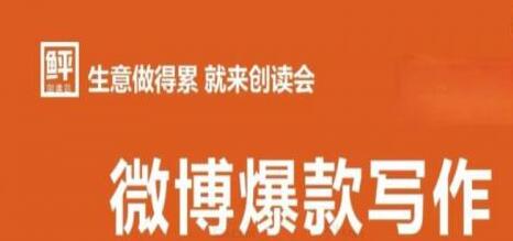 李鲆微博爆款写作课：提升阅读量的秘诀-无双副业