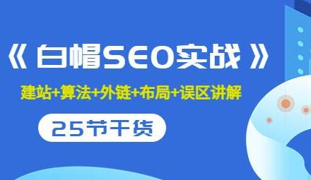 逆冬《白帽SEO实战》课程：建站、算法、外链与布局详解-无双副业