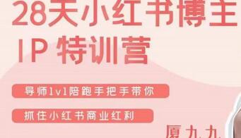 厦九九28天小红书博主IP特训营，抓住商业红利-无双副业