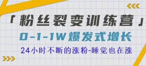 当猩学堂粉丝裂变训练营：0到1万爆发式增长，24小时持续涨粉-无双副业