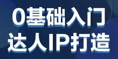 0基础入门达人IP打造，快速入局成为IP达人-无双副业