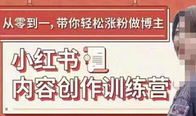 小红书内容创作训练营，5节干货助你轻松涨粉-无双副业