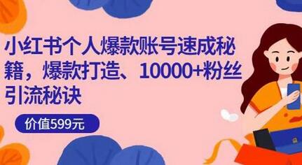 小红书个人爆款账号速成秘籍与粉丝引流秘诀-无双副业