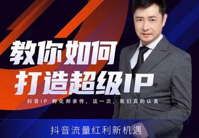 大齐教你打造超级IP，抓住抖音流量红利新机遇-无双副业