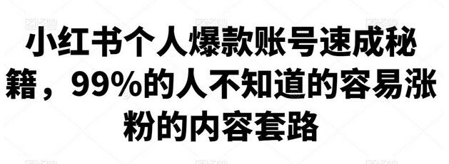 小红书个人爆款账号速成秘籍，99%的人不知道的涨粉套路-无双副业