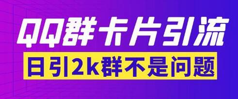 QQ群最新卡片引流技术，日引两千人-无双副业