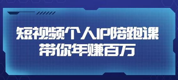 高有才短视频个人IP陪跑课：五大视频输出方向与年赚百万技巧-无双副业