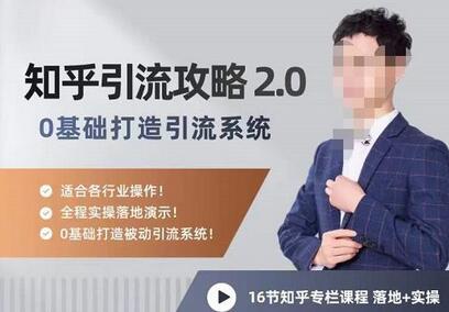 陆明明知乎精准引流攻略2.0，0基础打造引流系统-无双副业