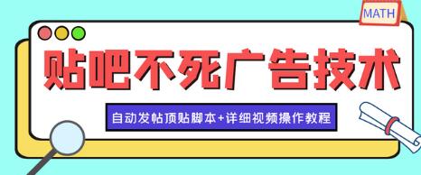 最新贴吧广告技术引流教学，日加30-50粉自动发帖顶贴脚本教程-无双副业