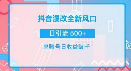 抖音漫改头像项目实操，日收益破千，引流微信500+-无双副业