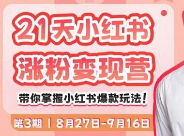 蔡汶川21天小红书涨粉变现营：掌握爆款玩法-无双副业