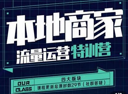 罗老师本地商家流量运营特训营，四大板块30节课程-无双副业