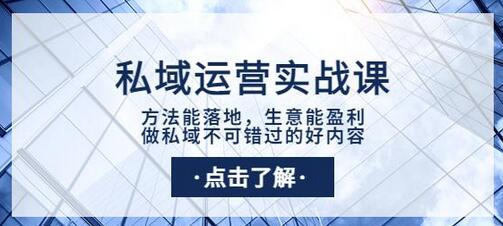 私域运营实战课：落地方法与盈利策略-无双副业