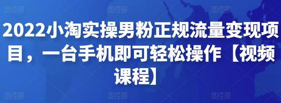 2022男粉正规流量变现项目，手机轻松操作视频课程-无双副业