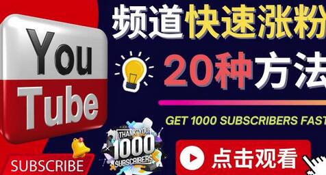 YouTube快速涨粉的20种技巧及新频道优化方法-无双副业