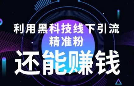 利用黑科技实现线下精准引流并盈利-无双副业