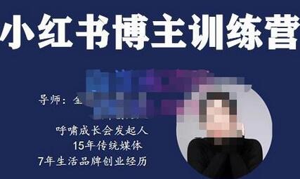 故里小姐小红书博主训练营，从0到1打造高变现账号-无双副业