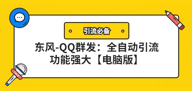 东风-QQ群发器：全自动引流工具，功能强大电脑版-无双副业