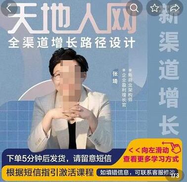 张琦·天地人网引爆全渠道流量增长策略-无双副业