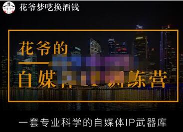 花爷自媒体IP训练营：公域引流私域成交的全新IP打法-无双副业
