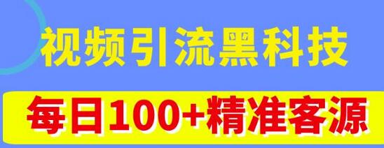 视频引流黑科技玩法，不花钱推广，播放量100万+，每日精准客源100+-无双副业