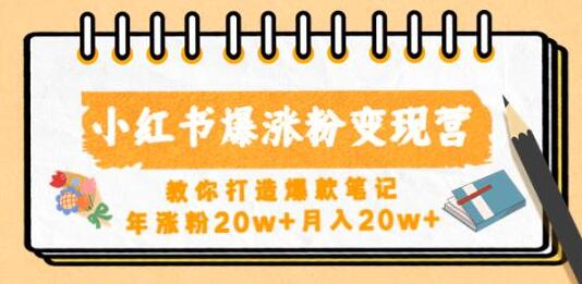小红书涨粉变现营，打造爆款笔记年涨粉20w+月入20w-无双副业
