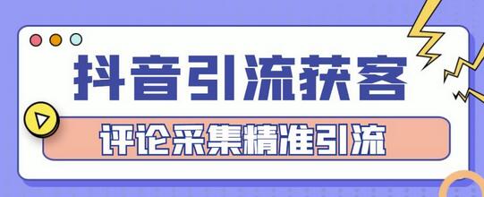 抖音引流获客脚本与评论采集精准引流教程-无双副业