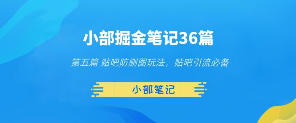 贴吧防删图玩法与引流技巧-无双副业