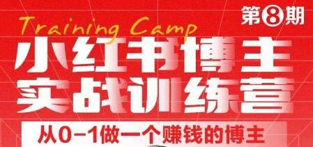 小红书博主实战训练营，从定位到变现手把手教学-无双副业