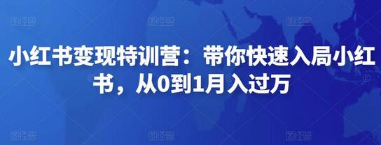 小红书变现特训营：从0到1月入过万的实战指南-无双副业