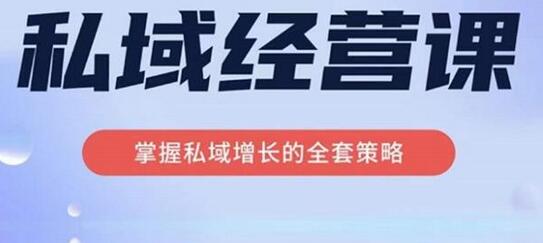 简宁私域经营课：掌握私域增长策略，实现高利润增长-无双副业