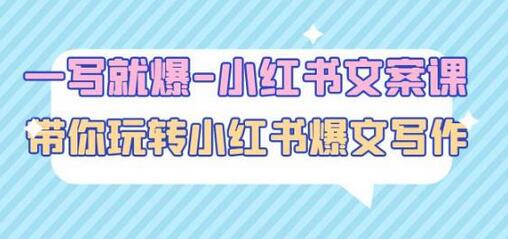 小红书爆文写作课：45节课带你玩转文案创作-无双副业