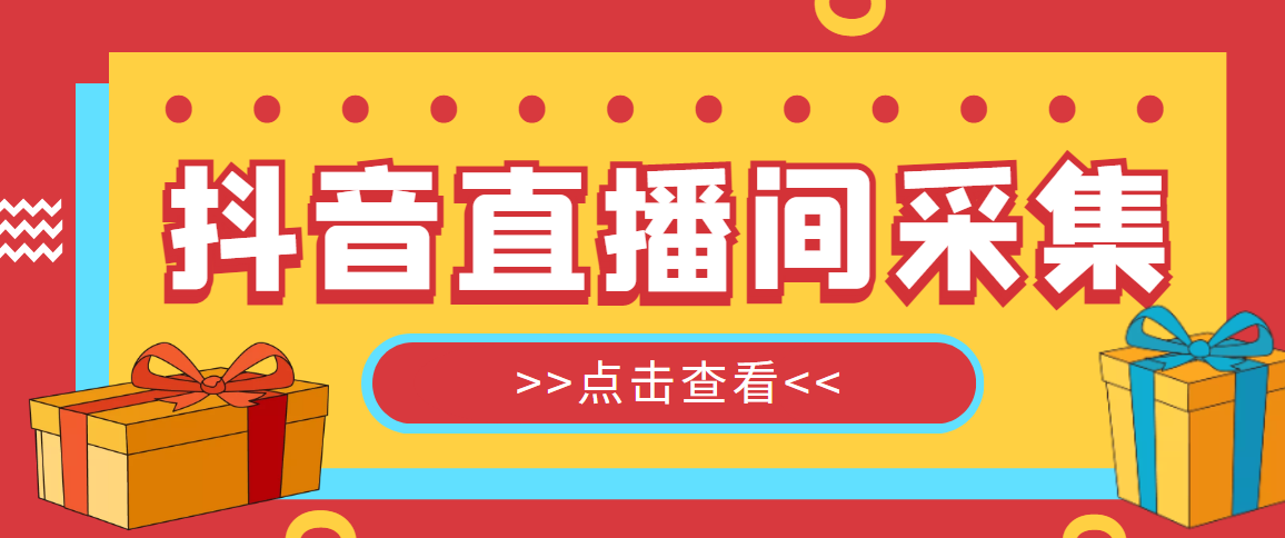 最新版抖音直播间采集精准获客脚本与教程-无双副业