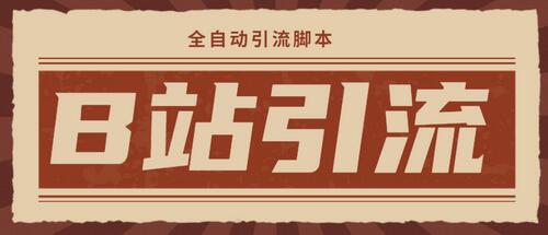 光猫-B站手机引流脚本及详细教程-无双副业