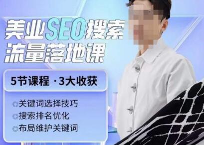 薛老丝儿美业SEO搜索流量落地课，一周暴涨20万粉丝-无双副业