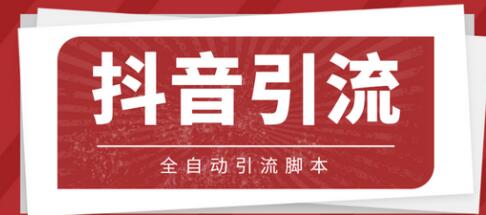 光猫抖音养号引流私信脚本及教程-无双副业