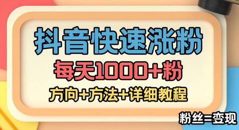 快速涨粉技术：抖音快手小红书女粉变现指南-无双副业
