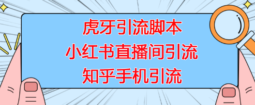 虎牙、小红书、知乎手机引流脚本及详细教程-无双副业