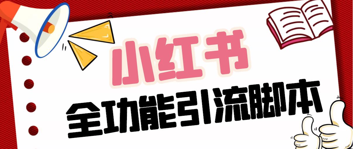 最新小红书全功能引流脚本，解放双手自动引流-无双副业