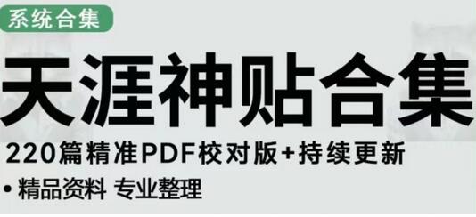 天涯论坛资源发布抖音快手小红书引流变现项目，日入300到800稳定-无双副业