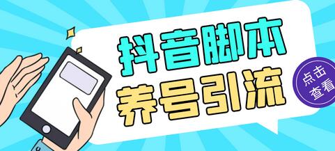 抖音全自动引流养号脚本，解放双手轻松引流【脚本+教程】-无双副业