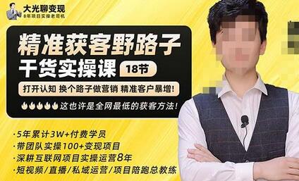 杨光精准获客黑科技，全网最低成本获客方法-无双副业