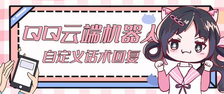 QQ云端自动回复机器人 自定义话术永久脚本教程-无双副业