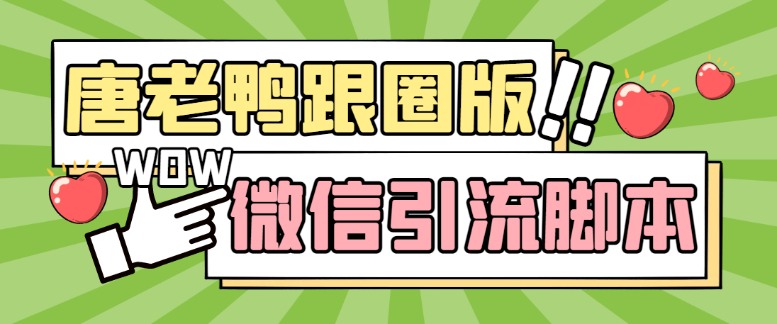 微信唐老鸭全功能引流爆粉工具 永久脚本与详细教程-无双副业